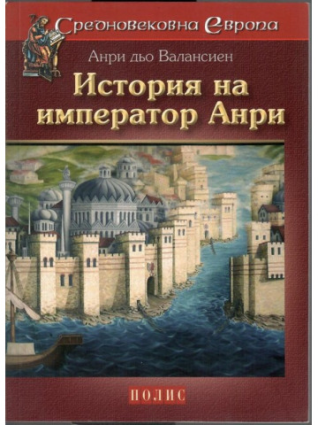 История на император Анри 