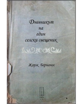 Дневникът на един селски свещеник