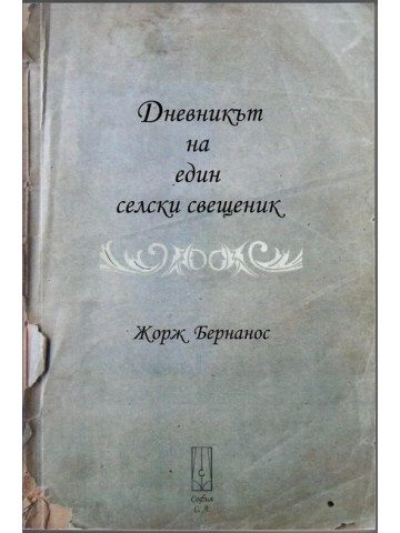Дневникът на един селски свещеник