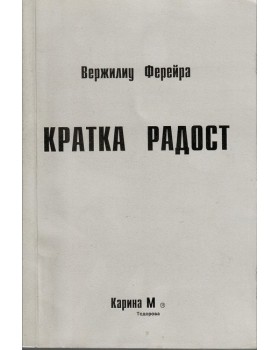 Кратка радост 