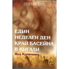 Един неделен ден край басейна в Кигали