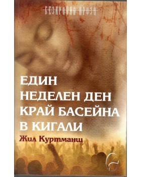 Един неделен ден край басейна в Кигали