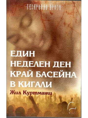 Един неделен ден край басейна в Кигали Един неделен ден край басейна в Кигали