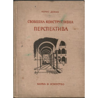 Свободна конструктивна перспектива