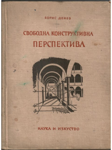 Свободна конструктивна перспектива