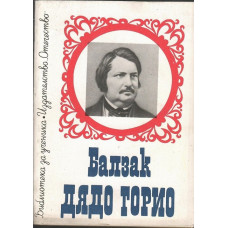 Дядо Горио Дядо Горио