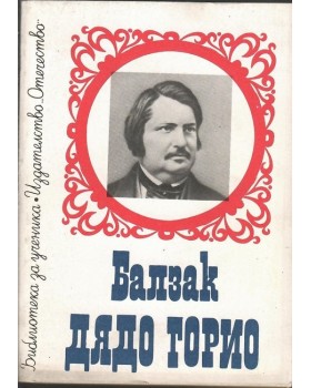 Дядо Горио