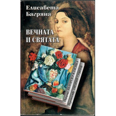 Вечната и святата