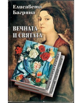 Вечната и святата Вечната и святата