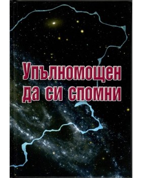 Упълномощен да си спомни Упълномощен да си спомни