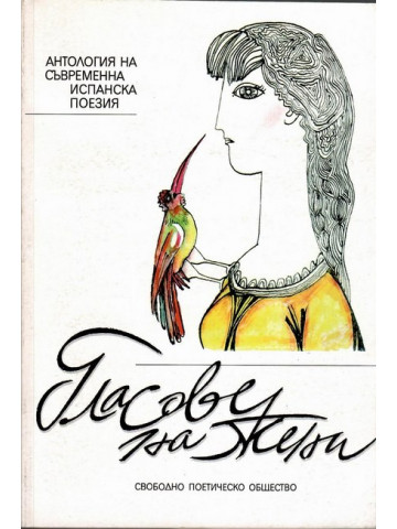 Гласове на жени