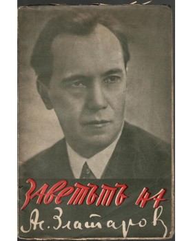 Заветът на Асен Златаров
