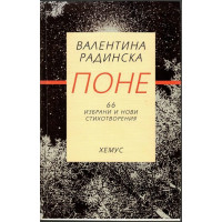 Поне