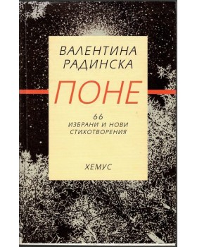 Поне