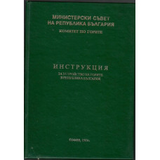 Инструкция за устройство на горите в Република България
