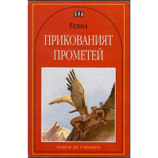 Прикованият Прометей