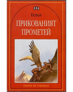 Прикованият Прометей