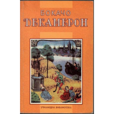 Декамерон