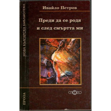 Преди да се родя и след смъртта ми Преди да се родя и след смъртта ми