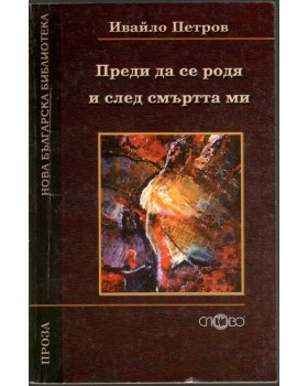 Преди да се родя и след смъртта ми