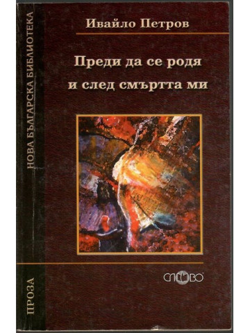 Преди да се родя и след смъртта ми Преди да се родя и след смъртта ми