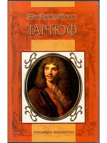 Тартюф