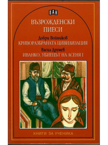 Възрожденски пиеси: Криворазбраната цивилизация. Иванко, убиецът на Асеня I