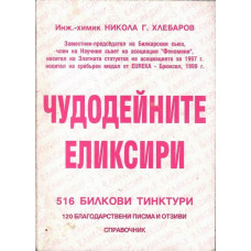 Чудодейните еликсири