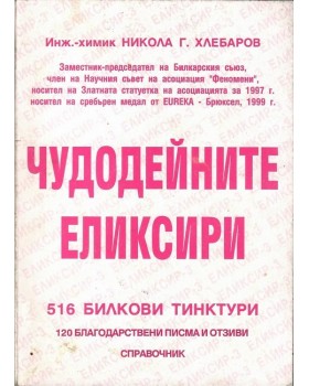 Чудодейните еликсири