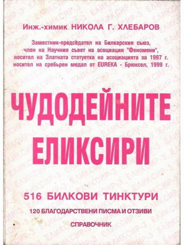 Чудодейните еликсири