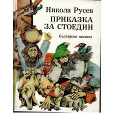 Приказка за Стоедин. Книга 1 Приказка за Стоедин. Книга 1