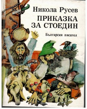 Приказка за Стоедин. Книга 1 Приказка за Стоедин. Книга 1