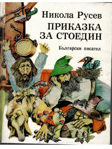 Приказка за Стоедин. Книга 1 Приказка за Стоедин. Книга 1