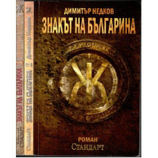 Знакът на българина. Книга 1-3 Знакът на българина. Книга 1-3