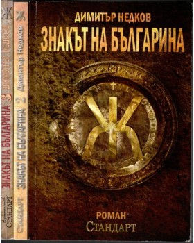 Знакът на българина. Книга 1-3 Знакът на българина. Книга 1-3