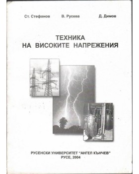 Техника на високите напрежения
