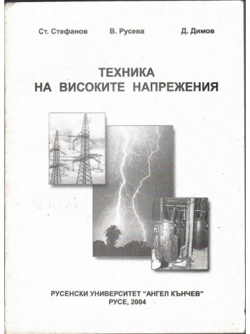 Техника на високите напрежения Техника на високите напрежения