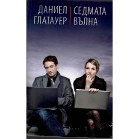 Седмата вълна