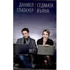 Седмата вълна