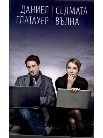 Седмата вълна