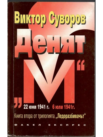Ледоразбивачът. Книга 2: Денят 