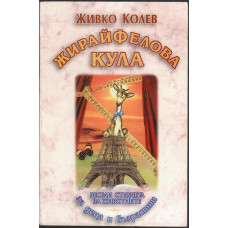 Жирайфелова кула