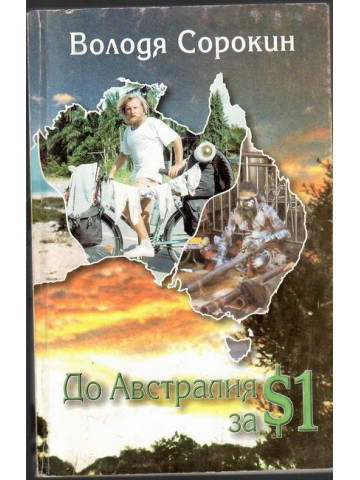 До Австралия за $1