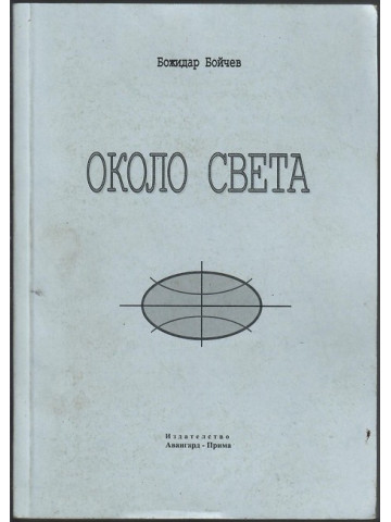 Около света