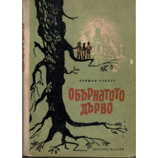 Обърнатото дърво Обърнатото дърво