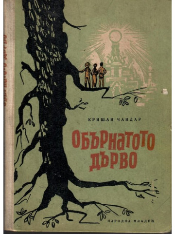 Обърнатото дърво Обърнатото дърво