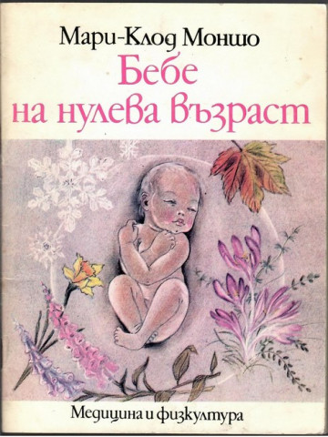 Бебе на нулева възраст