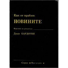 Как се правят новините