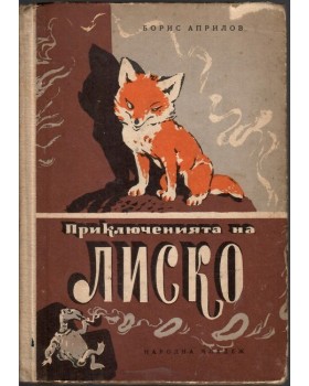 Приключенията на Лиско