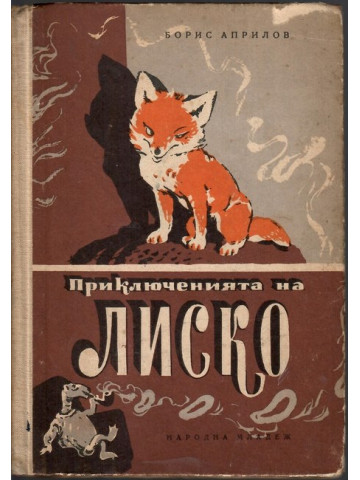 Приключенията на Лиско Приключенията на Лиско